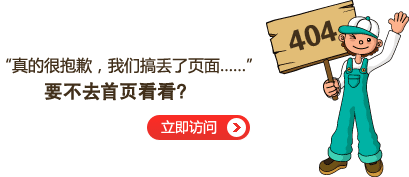 “真的很抱歉，我們搞丟了頁(yè)面……”要不去網(wǎng)站首頁(yè)看看？